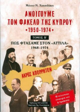 Πώς φτάσαμε στον "Αττίλα" 1968-1974 Η τελευταία ευκαιρία και η προδοσία