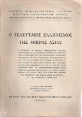 Ο τελευταίος ελληνισμός της Μικράς Ασίας