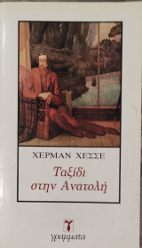 Ταξίδι στην Ανατολή 1985