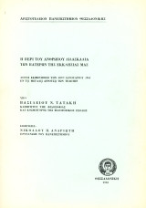 Βασίλειου Ν. Τατάκη (ΑΠΘ, 1963) Η περι του ανθρώπου διδασκαλία των πατέρων της Εκκλησίας μας