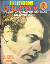 Περιοδικό Οικογενειακός Θησαυρός τεύχος 590