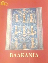 Η Καθημερινή Επτά Ημέρες. Βαλκάνια