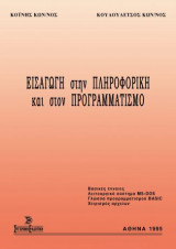 Εισαγωγή Στην Πληροφορική Και Στον Προγραμματισμό