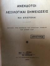 Ανέκδοτοι λεξιλογικαί σημειώσεις και επιστολαι