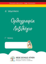 Ορθογραφία λεξιλόγιο Γ τεύχος: Δ’ΔΗΜΟΤΙΚΟΥ