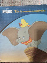 Ντάμπο, ένα ξεχωριστό ελεφαντάκι