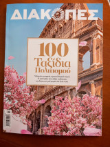 Διακοπές.100 Ταξίδια Πολιτισμού