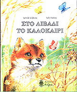Στο λιβάδι το καλοκαίρι