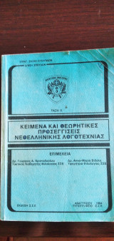 Κείμενα και θεωρητικές προσεγγίσεις Νεοελληνικής Λογοτεχνίας