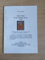 Οσία Ταρσώ η δια Χριστόν σαλή