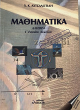 Μαθηματικά άλγεβρα γ λυκειου