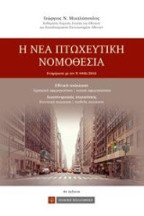 Η νέα πτωχευτική νομοθεσία: Εθνική πτώχευση, διασυνοριακές πτωχεύσεις