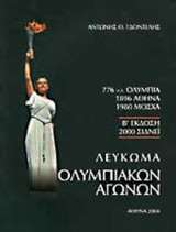ΛΕΥΚΩΜΑ ΟΛΥΜΠΙΑΚΩΝ ΑΓΩΝΩΝ