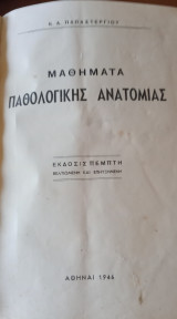 Μαθήματα Παθολογικής Ανατομίας