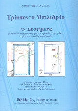 Τρίσποντο Μπιλιάρδο 75 Συστήματα: Βιβλίο Σχεδίων: 75 Συστήματα με Καινοτόμο προσέγγιση, για να εξερευνήσετε με Γνώση, το Χάος που ονομάζεται Μπιλιάρδο