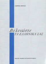 Βελτιώστε τα Ελληνικά σας.