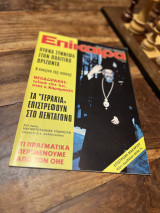 Επίκαιρα Τεύχος 322 1974