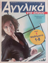 Αγγλικά για όλους Τόμος 1 & CD-Rom
