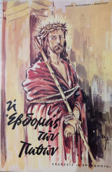 Η Εβδομάδα Των Παθών