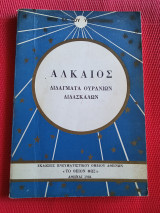 ΑΛΚΑΙΟΣ: ΔΙΔΑΓΜΑΤΑ ΟΥΡΑΝΙΩΝ ΔΙΔΑΣΚΑΛΩΝ