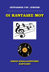 Οι καντάδες μου: Είκοσι κεφαλλονίτικες καντάδες