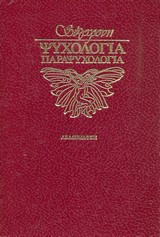 Σύγχρονη Ψυχολογία Παραψυχολογία τόμος 6: Το άγνωστο μέσα μας