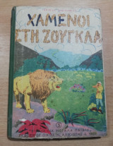 Χαμένοι στη ζούγκλα