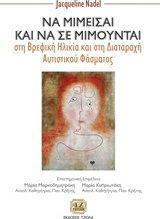 Να μιμείσαι και να σε μιμούνται: στη βρεβική ηλικί ακαι στη διαταραχή του αυτιστικού φάσματος