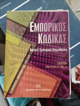 Εμπορικός Κώδικας. Βασική εμπορική νομοθεσία