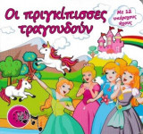 Οι πριγκίπισσες τραγουδούν