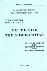 Ηγεμόνες του 20ου αιώνος - Η απόκρυφη πλευρά των γεγονότων 1917 – 1992 – Το τέλος της δημοκρατίας