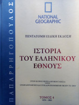 Ιστορία του Ελληνικού Έθνους (Πεντάτομη Ειδική Έκδοση): Τόμος 4