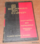 Πλούταρχου βίοι παράλληλοι: Δημοσθένης - Κικέρων