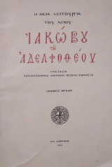 Η Θεία Λειτουργία του Αγίου Ιακώβου του Αδελφοθεού