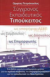 Σύγχρονος εκπαιδευτικός τιπούκειτος: Ένα βιβλίο-εργαλείο καθημερινής χρήσης για τον σχολικό σύμβουλο, τον επιμορφωτή ενηλίκων και τον εκπαιδευτικό του Νέου Σχολείου