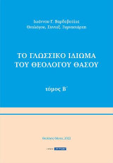 Το γλωσσικό ιδίωμα του Θεολόγου Θάσου: Μέρος Β