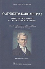 Ο άγνωστος Καποδίστριας