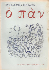Ο Παν, τεύχος 297-299, Ιούλιος - Σεπτέμβριος 1959