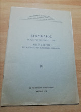 Εγκύκλιος - Απλουστευση της γλώσσας των δημοσίων εγγράφων