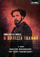 Η Πάπισσα Ιωάννα