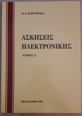 Ασκήσεις Ηλεκτρονικής Τόμος Ά