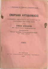 Ενοριακή αυτοδιοίκησις και οικονομική ανεξαρτησία του κλήρου και του προσωπικού των Ιερών Ναών