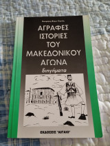 ΑΓΡΑΦΕΣ ΙΣΤΟΡΙΕΣ ΤΟΥ ΜΑΚΕΔΟΝΙΚΟΥ ΑΓΩΝΑ