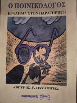 ΠΟΙΝΙΚΟΛΟΓΟΣ ΕΓΚΛΗΜΑ ΣΤΟ ΠΑΡΑΤΗΡΗΤΗ
