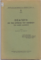 Εισαγωγή Εις Την Κριτικήν Του Κειμένου Της Καινής Διαθήκης
