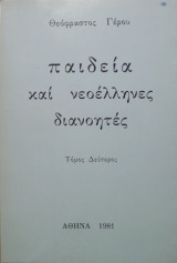 Παιδεία και νεοέλληνες διανοητές Τόμος δεύτερος