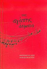 Ημερολόγιο 2006, της αγάπης άσματα