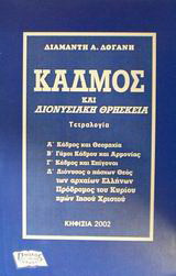 Κάδμος και διονυσιακή θρησκεία: Τετραλογία
