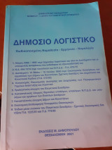 Δημόσιο λογιστικο