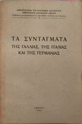 Τα Συντάγματα της Γαλλίας, της Ιταλίας και της Γερμανίας